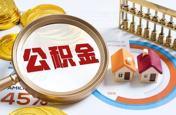 迁西辞职了可以取出公积金吗（辞职了可以取出住房公积金吗）