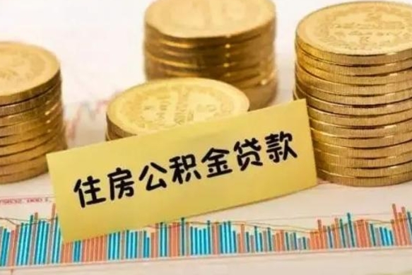 迁西辞职一个月可以取公积金吗（离职一个月住房公积金怎么提取）