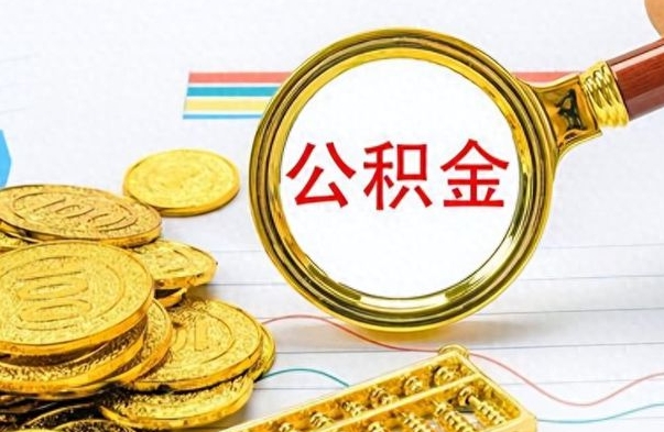 迁西公积金全部取出（公积金全部取出来多久到账）